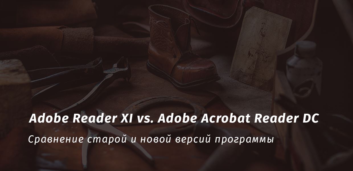 Различия между Adobe Reader XI и Adobe Acrobat Reader DC