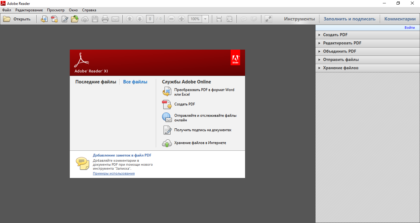 Главное окно программы Adobe Reader XI