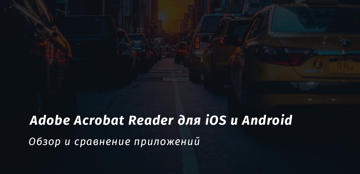 Adobe Acrobat Reader для iOS и Android: особенности и нюансы работы